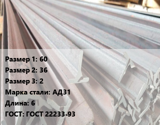 Тавр тепличный 60х36х2 АД31 L=6 ГОСТ: ГОСТ 22233-93, алюминиевый, прессованный, кг цена от 427.86 Тг / м, где купить, условия доставки в Актау и Мангистауской области